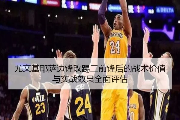 尤文基耶萨边锋改踢二前锋后的战术价值与实战效果全面评估