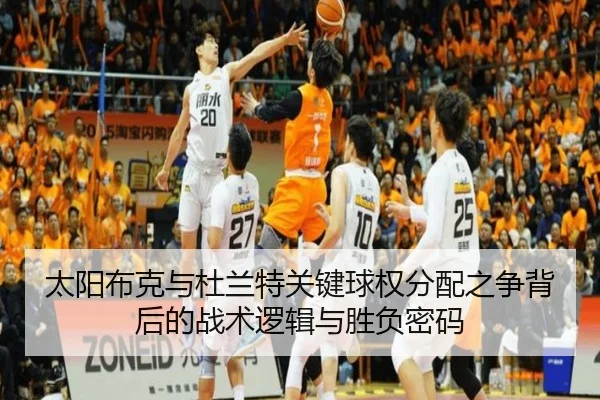 太阳布克与杜兰特关键球权分配之争背后的战术逻辑与胜负密码