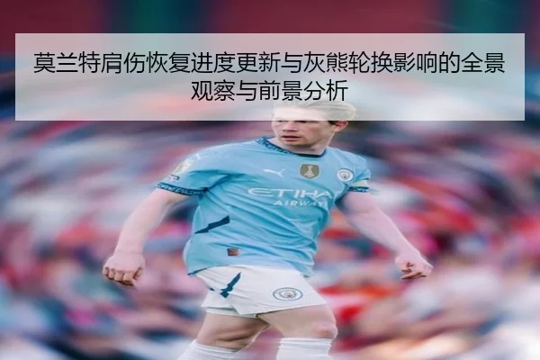 莫兰特肩伤恢复进度更新与灰熊轮换影响的全景观察与前景分析