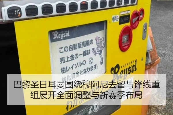 巴黎圣日耳曼围绕穆阿尼去留与锋线重组展开全面调整与新赛季布局