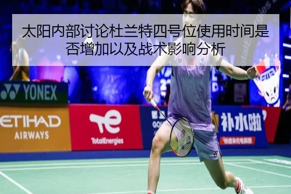 太阳内部讨论杜兰特四号位使用时间是否增加以及战术影响分析