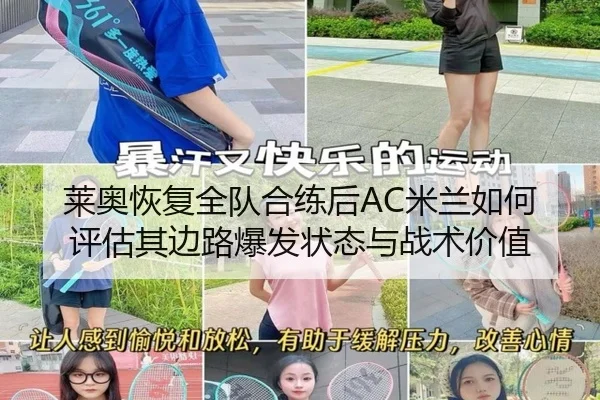 莱奥恢复全队合练后AC米兰如何评估其边路爆发状态与战术价值