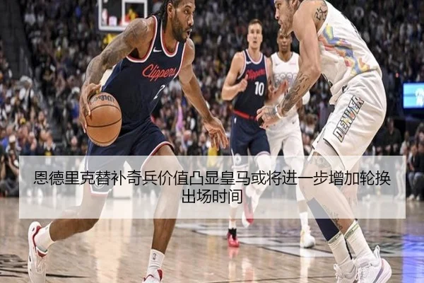恩德里克替补奇兵价值凸显皇马或将进一步增加轮换出场时间